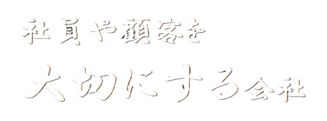 社員や顧客を大切にする会社